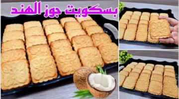 طريقة عمل بسكويت جوز الهند الهش في المنزل بخطوات سهلة ومكونات بسيطة